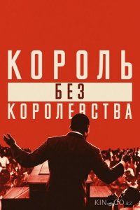 Мартин Лютер Кинг: Король без королевства 