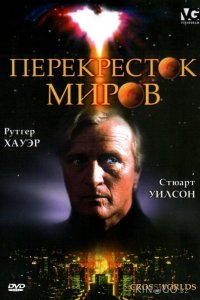 Перекресток миров 