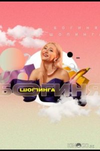 Богиня шопинга 3 16