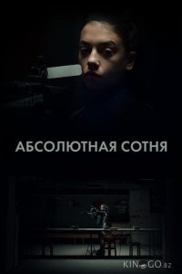 Абсолютная сотня 1 6