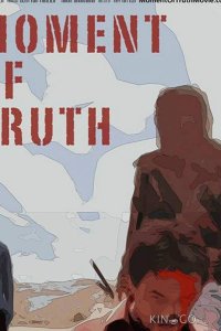 Момент истины 
