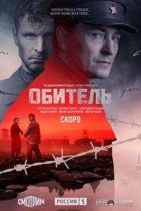 Обитель 1 8