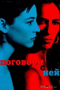 Поговори с ней 