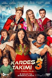 Дружная команда 3 