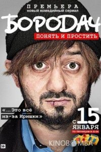 Бородач 1 14