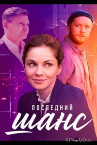 Последний шанс 1 4