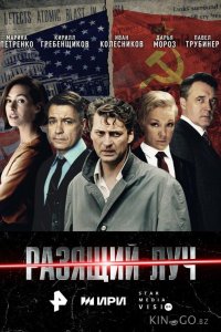 Разящий луч 1 8