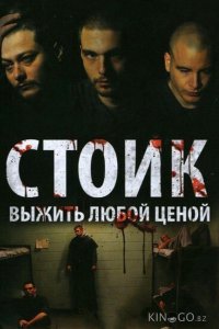Стоик: Выжить любой ценой 