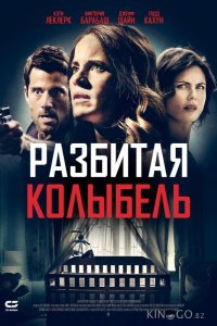 Разбитая колыбель 