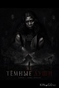 Тёмные Души 