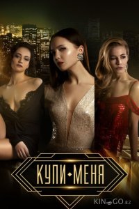 Купи меня 