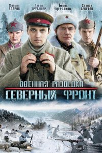Военная разведка: Северный фронт 1 8