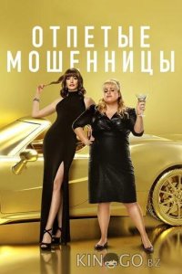 Отпетые мошенницы 
