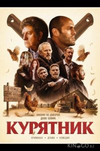 Курятник 
