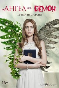 Ангел или демон 2 20