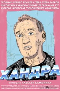 Хандра 