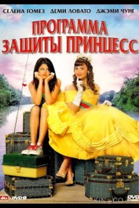 Программа защиты принцесс 