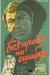 Без права на ошибку 