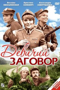 Девичий заговор 