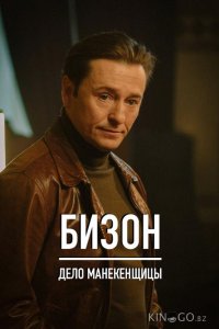 Бизон: Дело манекенщицы 1 14