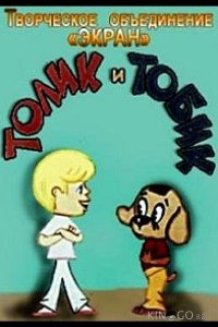 Толик и Тобик 