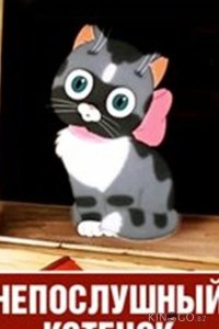 Непослушный котёнок 
