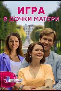 Игра в дочки-матери 1 4