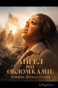 Ангел под обломками: история Дженелл Гузман 