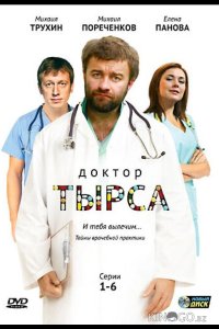 Доктор Тырса 1 24