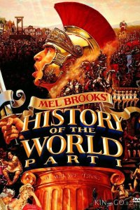 Всемирная история, часть 1 