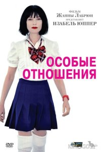 Особые отношения 