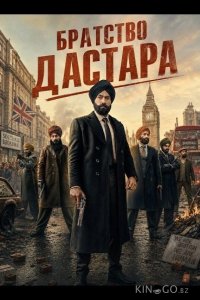Братство Дастара 