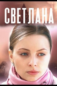 Светлана 1 4