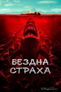 Бездна страха 