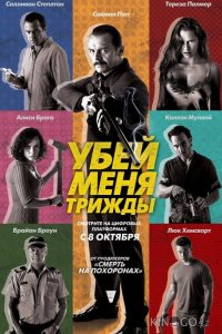 Убей меня трижды 