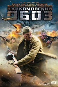 Наркомовский обоз 1 4