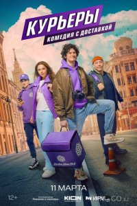 Курьеры 1 8