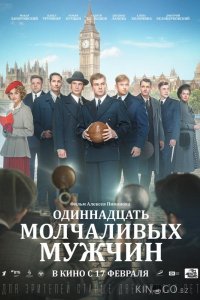 Одиннадцать молчаливых мужчин 