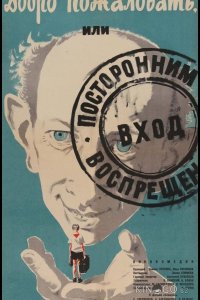 Добро пожаловать, или Посторонним вход воспрещен 