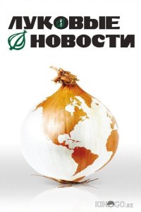 Луковые новости 