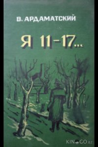 Я — 11-17 1 4
