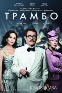 Трамбо 