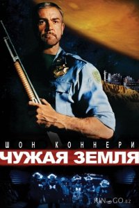 Чужая земля 
