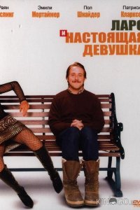 Ларс и настоящая девушка 