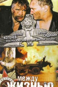 Между жизнью и смертью 