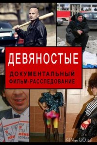 Девяностые 1 46