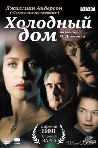 Холодный дом 1 8