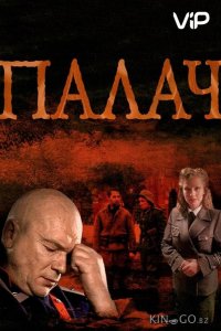 Палач 1 10