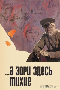 ...А зори здесь тихие 1 2