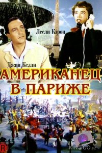 Американец в Париже 